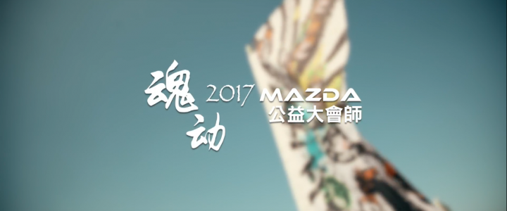 2017Mazda魂動公益大會師精華版