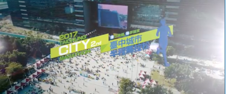 2017臺中城市半程馬拉松形象宣傳預告