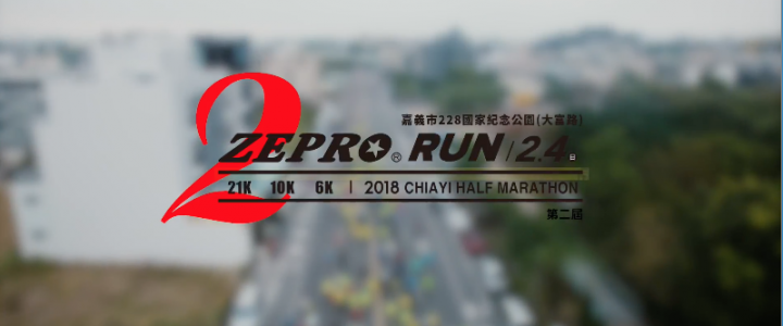 2018 嘉義zepro run全國半程馬拉松精彩預告