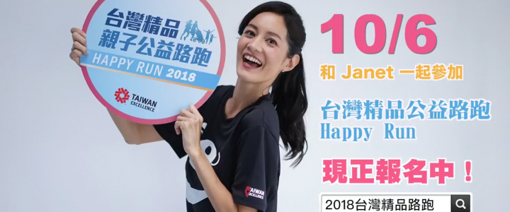 2018台灣精品路跑-Janet篇