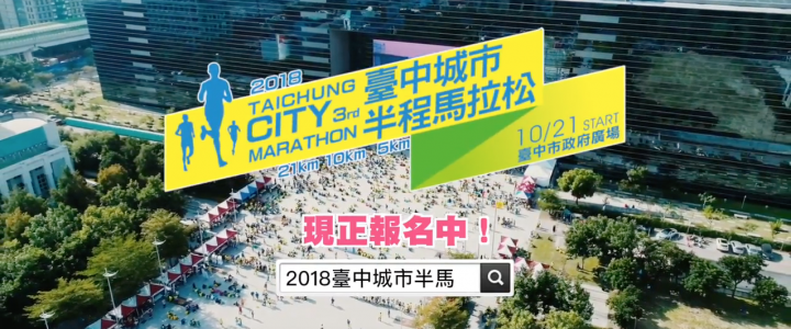 2018第三屆臺中城市半程馬拉松宣傳影片