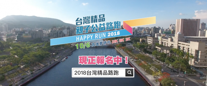 2018台灣精品親子公益路跑HappyRun宣傳影片