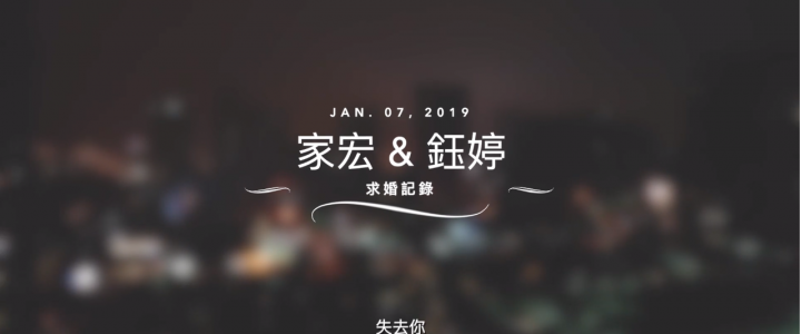2019家宏&鈺婷求婚記錄精華版