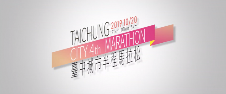 2019台中城市半程馬拉松宣傳影片