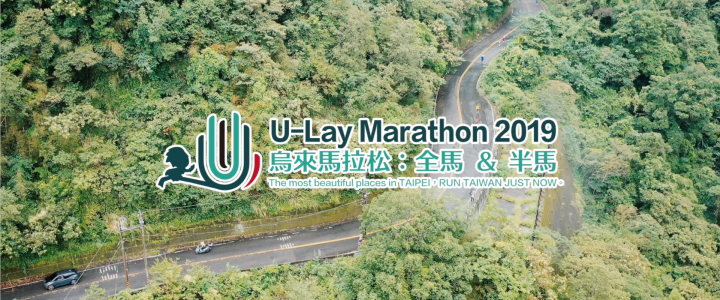 2019烏來馬拉松U-Lay Marathon快剪快播