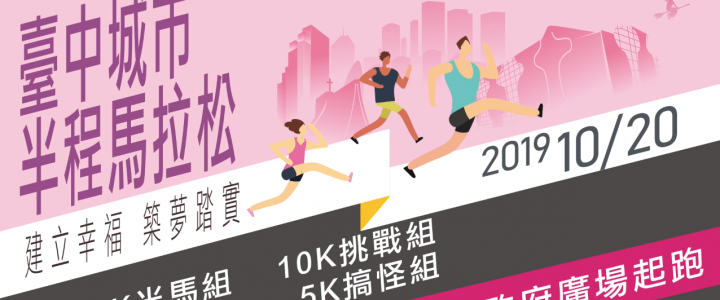 2019台中城市半程馬拉松記者會