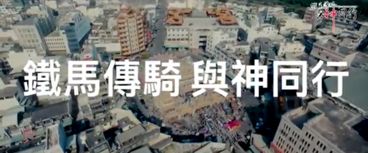 2019北港媽祖環台巡禮-鐵馬傳騎與神同行紀錄片