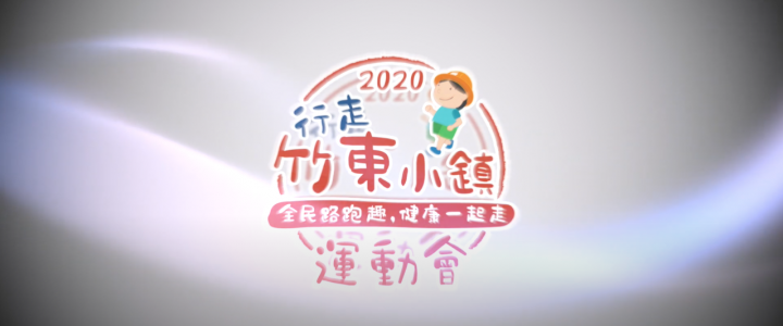 2020行走竹東小鎮運動會精華版