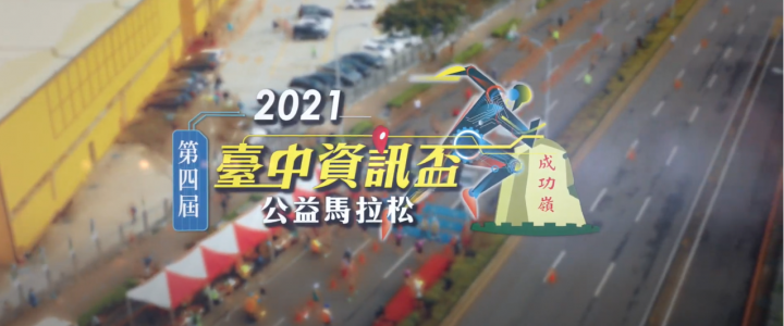 2021第四屆臺中資訊盃公益馬拉松精華版