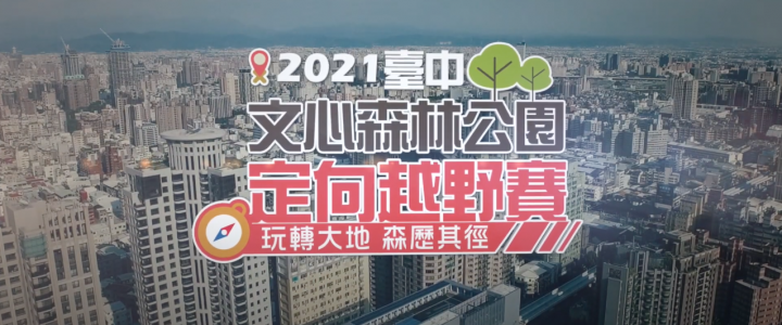 2021臺中文心森林公園定向越野賽精華版