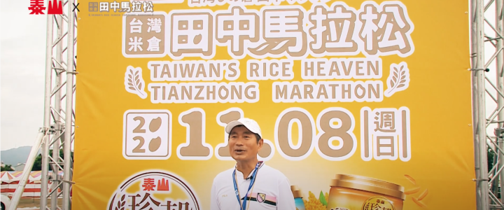 2020田中馬拉松–泰山贊助工作紀錄