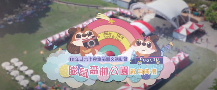 2022斗六市兒童節藝文活動暨膨鼠森林公園啟用典禮精華版