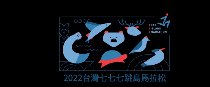 2022台灣七七七跳島馬拉松記錄片