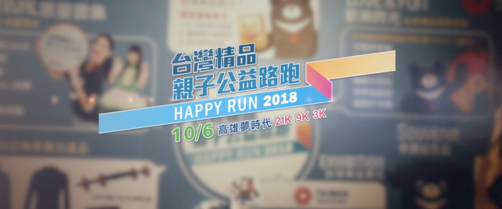 2018台灣精品親子公益路跑Happy Run記者會精華版