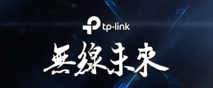2019 Tp Link Wi Fi6記者會搶先版