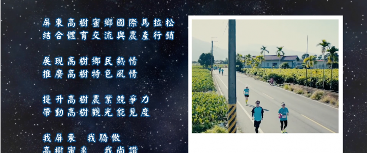 發現新台灣 2020高樹蜜鄉國際馬拉松新聞報導