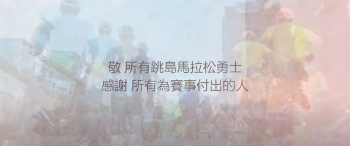 2020台灣777跳島馬拉松紀錄片