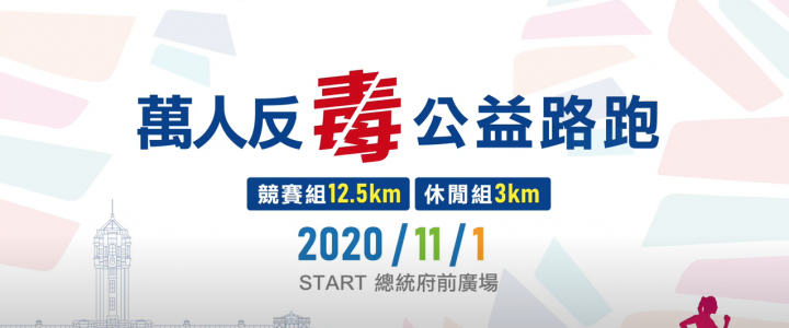 2021臺北國際扶輪世界年會萬人反毒公益路跑宣傳影片