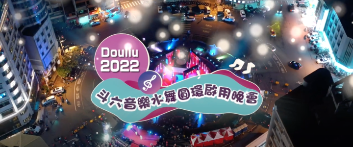 2022斗六音樂水舞圓環啟用晚會暨太平老街音樂季精華版